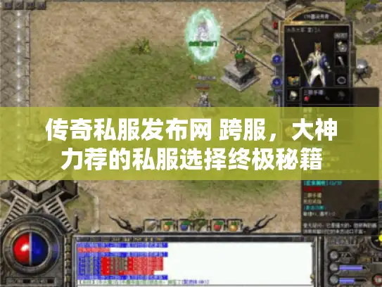 传奇私服发布网 跨服,大神力荐的私服选择终极秘籍 传奇私服发布网 跨服,大神力荐的私服选择终极秘籍
