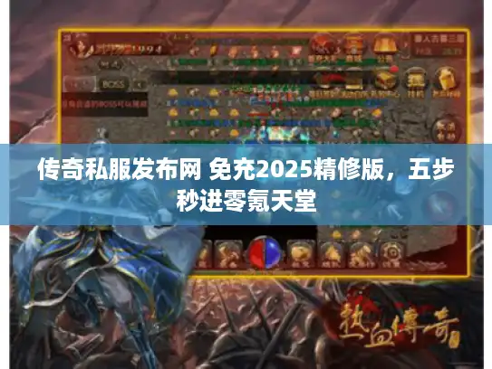 传奇私服发布网 免充2025精修版，五步秒进零氪天堂