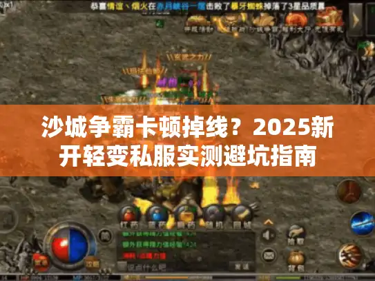 沙城争霸卡顿掉线？2025新开轻变私服实测避坑指南