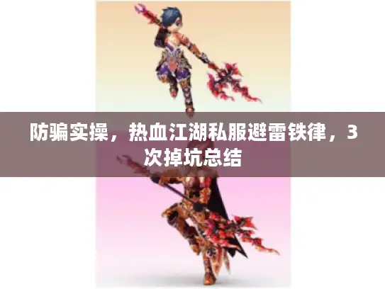 防骗实操，热血江湖私服避雷铁律，3次掉坑总结