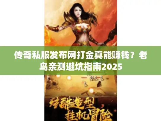传奇私服发布网打金真能赚钱？老鸟亲测避坑指南2025