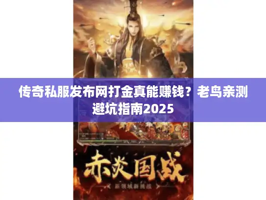 传奇私服发布网打金真能赚钱？老鸟亲测避坑指南2025