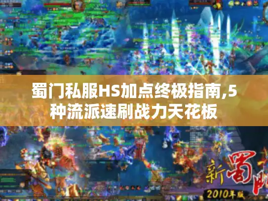 蜀门私服HS加点终极指南,5种流派速刷战力天花板