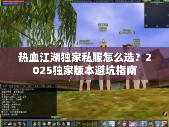 热血江湖独家私服怎么选？2025独家版本避坑指南