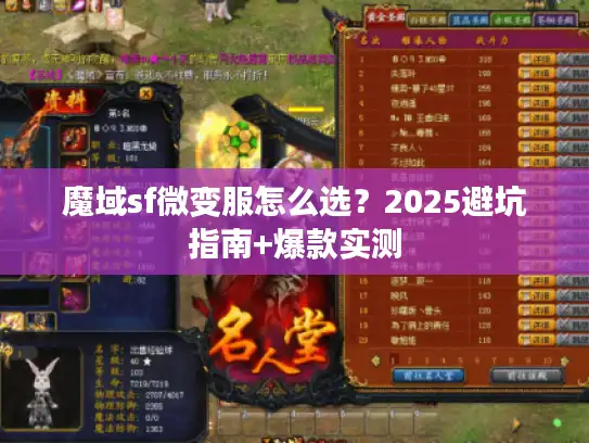 魔域sf微变服怎么选？2025避坑指南+爆款实测