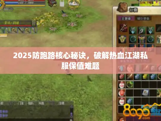 2025防跑路核心秘诀，破解热血江湖私服保值难题