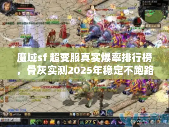 魔域sf 超变服真实爆率排行榜，骨灰实测2025年稳定不跑路TOP5