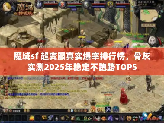 魔域sf 超变服真实爆率排行榜，骨灰实测2025年稳定不跑路TOP5