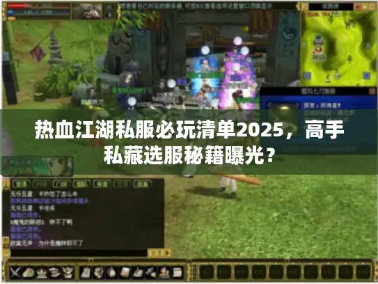 热血江湖私服必玩清单2025，高手私藏选服秘籍曝光？