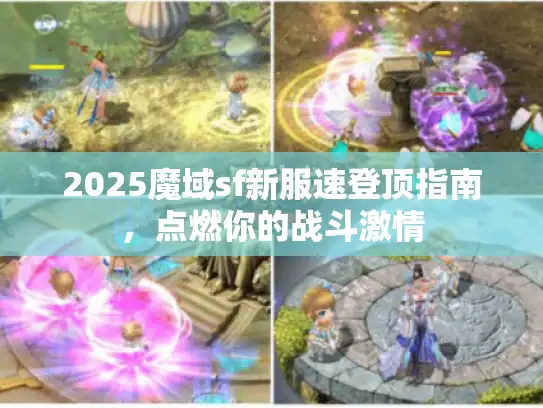 2025魔域sf新服速登顶指南,点燃你的战斗激情 2025魔域sf新服速登顶指南,点燃你的战斗激情