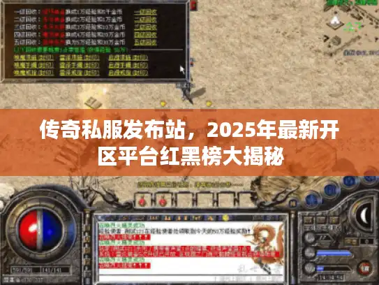 传奇私服发布站，2025年最新开区平台红黑榜大揭秘