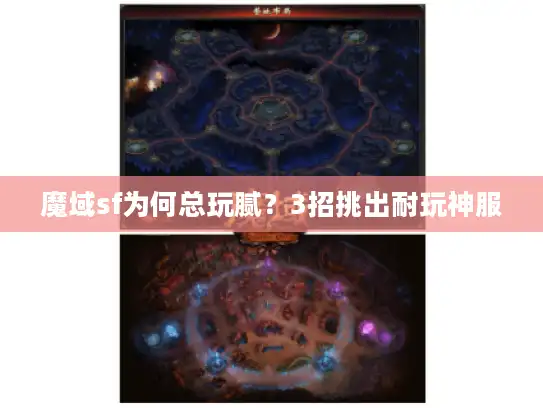 魔域sf为何总玩腻？3招挑出耐玩神服