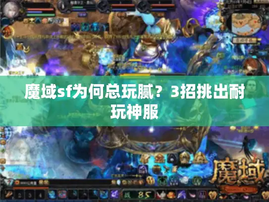 魔域sf为何总玩腻？3招挑出耐玩神服