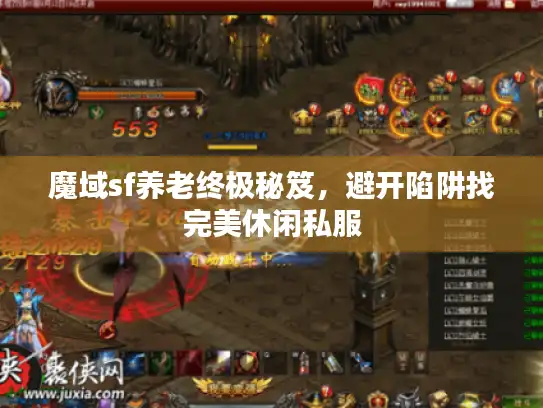 魔域sf养老终极秘笈，避开陷阱找完美休闲私服