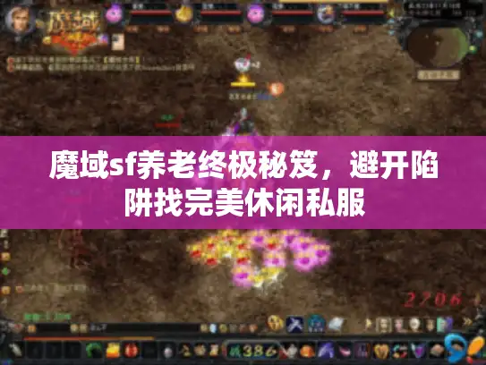 魔域sf养老终极秘笈，避开陷阱找完美休闲私服