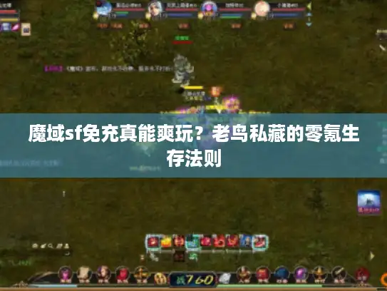 魔域sf免充真能爽玩？老鸟私藏的零氪生存法则