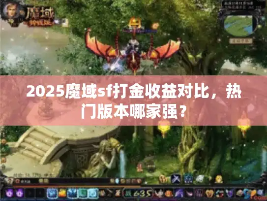 2025魔域sf打金收益对比，热门版本哪家强？