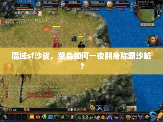 魔域sf沙战，菜鸟如何一夜翻身称霸沙城？