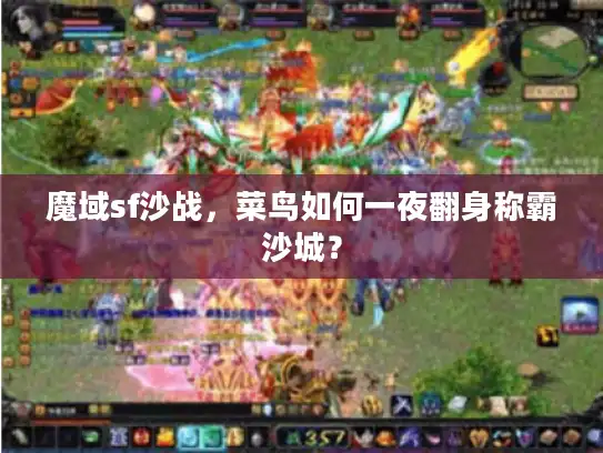 魔域sf沙战，菜鸟如何一夜翻身称霸沙城？