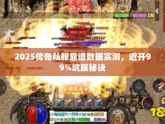 2025传奇私服靠谱数据实测，避开99%坑服秘诀