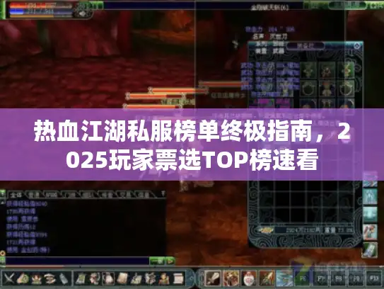 热血江湖私服榜单终极指南,2025玩家票选TOP榜速看 热血江湖私服榜单终极指南,2025玩家票选TOP榜速看