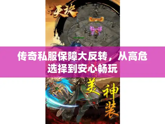 传奇私服保障大反转，从高危选择到安心畅玩