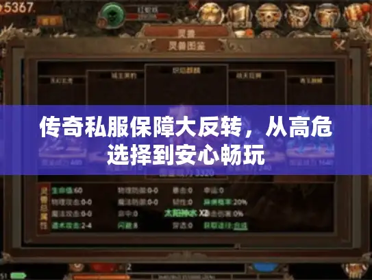 传奇私服保障大反转，从高危选择到安心畅玩