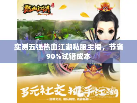 实测五强热血江湖私服主播,节省90%试错成本 实测五强热血江湖私服主播,节省90%试错成本