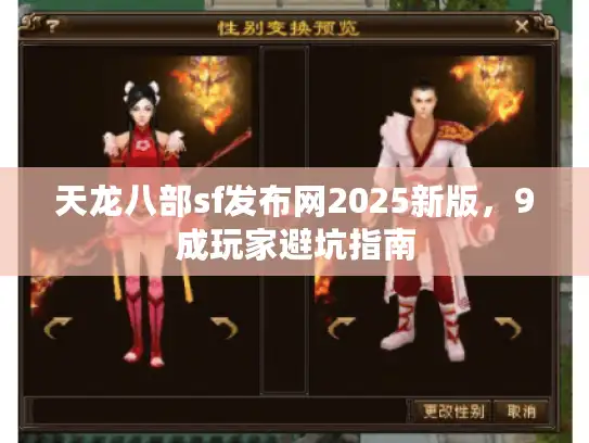 天龙八部sf发布网2025新版,9成玩家避坑指南 天龙八部sf发布网2025新版,9成玩家避坑指南