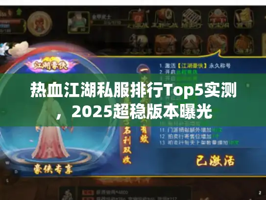 热血江湖私服排行Top5实测,2025超稳版本曝光 热血江湖私服排行Top5实测,2025超稳版本曝光
