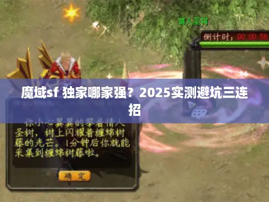 魔域sf 独家哪家强？2025实测避坑三连招