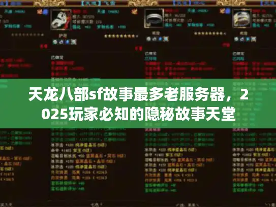 天龙八部sf故事最多老服务器，2025玩家必知的隐秘故事天堂