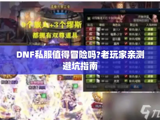DNF私服值得冒险吗?老玩家亲测避坑指南