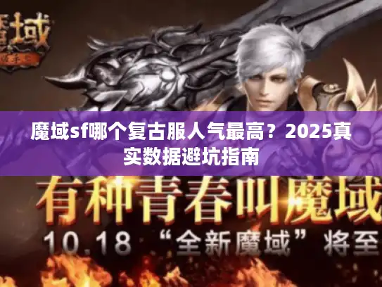 魔域sf哪个复古服人气最高？2025真实数据避坑指南
