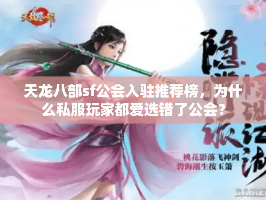 天龙八部sf公会入驻推荐榜，为什么私服玩家都爱选错了公会？