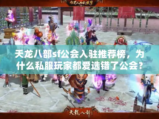 天龙八部sf公会入驻推荐榜，为什么私服玩家都爱选错了公会？
