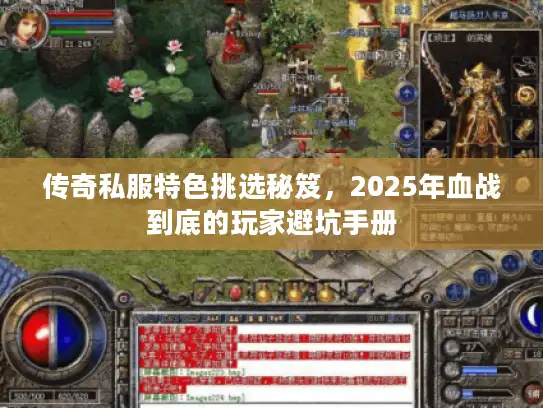 传奇私服特色挑选秘笈，2025年血战到底的玩家避坑手册