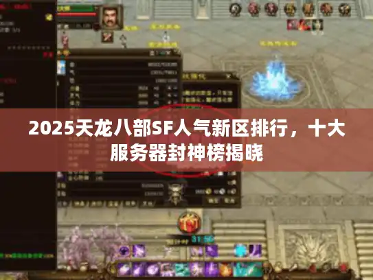 2025天龙八部SF人气新区排行，十大服务器封神榜揭晓