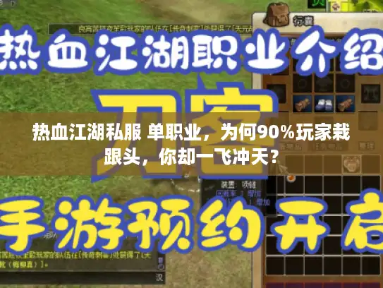热血江湖私服 单职业,为何90%玩家栽跟头,你却一飞冲天? 热血江湖私服 单职业,为何90%玩家栽跟头,你却一飞冲天?