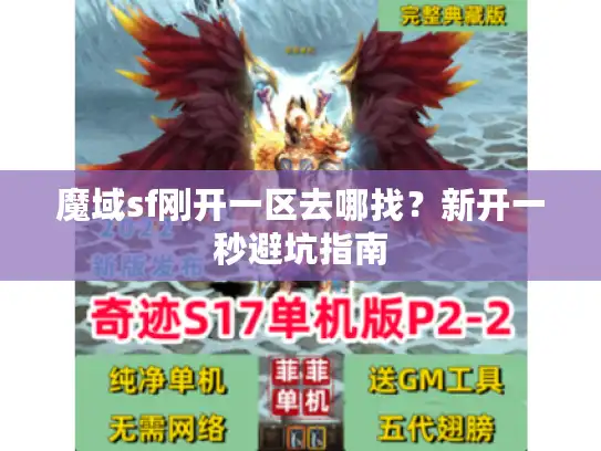 魔域sf刚开一区去哪找？新开一秒避坑指南