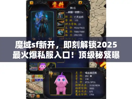 魔域sf新开，即刻解锁2025最火爆私服入口！顶级秘笈曝光