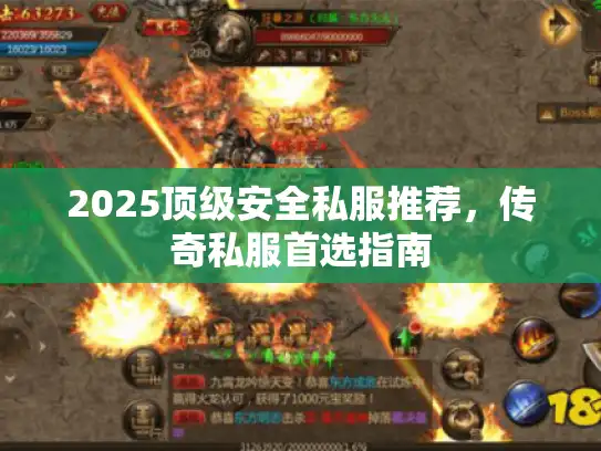 2025顶级安全私服推荐，传奇私服首选指南