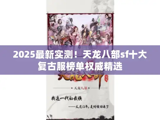 2025最新实测！天龙八部sf十大复古服榜单权威精选