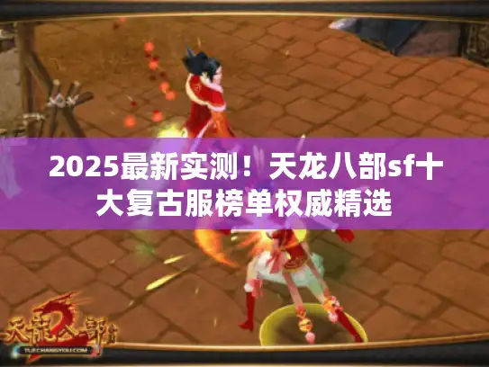 2025最新实测！天龙八部sf十大复古服榜单权威精选