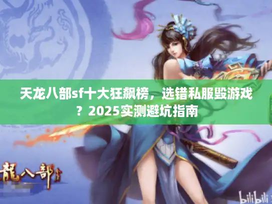 天龙八部sf十大狂飙榜，选错私服毁游戏？2025实测避坑指南