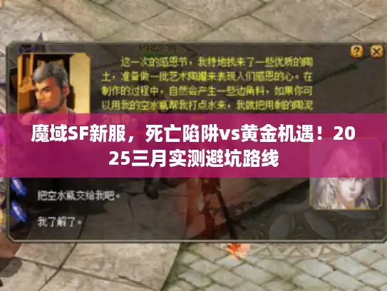 魔域SF新服，死亡陷阱vs黄金机遇！2025三月实测避坑路线