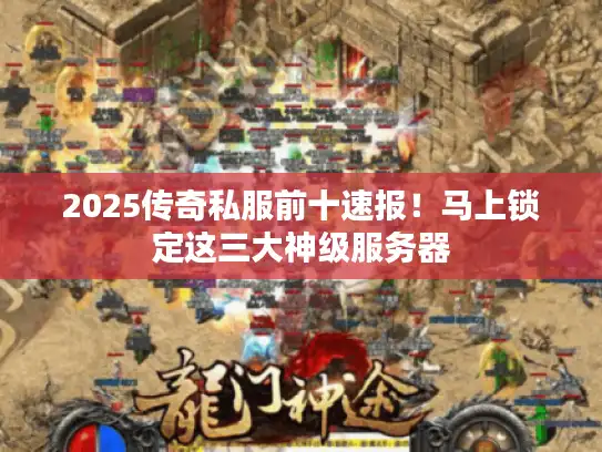 2025传奇私服前十速报！马上锁定这三大神级服务器