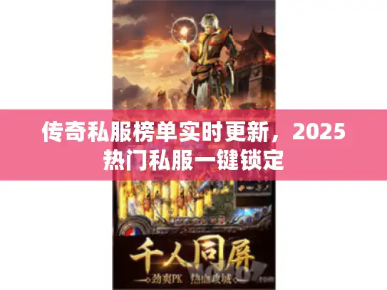 传奇私服榜单实时更新，2025热门私服一键锁定