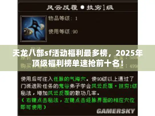 天龙八部sf活动福利最多榜，2025年顶级福利榜单速抢前十名！
