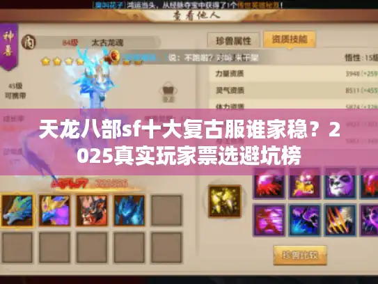 天龙八部sf十大复古服谁家稳？2025真实玩家票选避坑榜